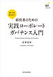経営者のための実践コーポレートガバナンス入門