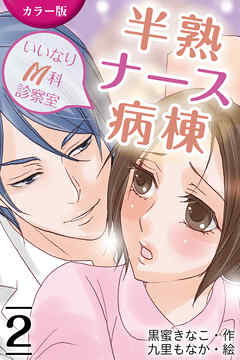 [カラー版]半熟ナース病棟～いいなりM科診察室　2巻〈スカートの下の約束〉