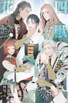 四獣王の花嫁　4巻〈花嫁への警告、忍び寄る悪意〉