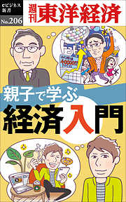 親子で学ぶ経済入門―週刊東洋経済eビジネス新書No.206