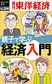 親子で学ぶ経済入門―週刊東洋経済eビジネス新書No.206