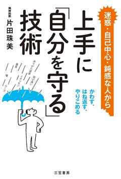 上手に「自分を守る」技術　かわす、はね返す、やりこめる