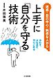 上手に「自分を守る」技術　かわす、はね返す、やりこめる