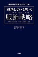 「成功している男」の服飾戦略　ほんの少し「意識」するだけでいい