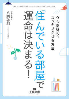 「住んでいる部屋」で運命は決まる！　心も空間も、スッキリさせる方法