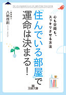 「住んでいる部屋」で運命は決まる！　心も空間も、スッキリさせる方法