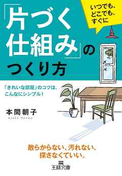 「片づく仕組み」のつくり方　「きれいな部屋」のコツは、こんなにシンプル！