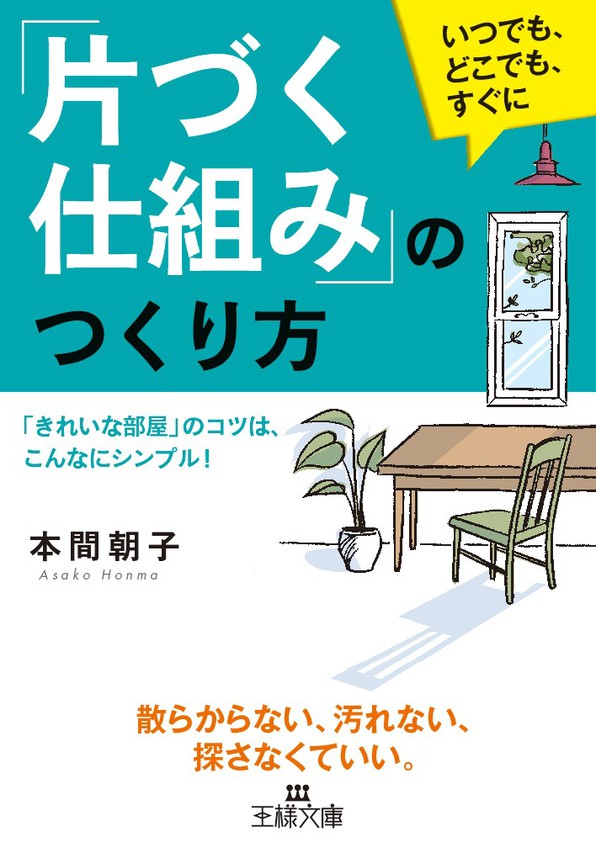 片づく仕組み」のつくり方 「きれいな部屋」のコツは、こんなに