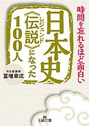 日本史《伝説》になった１００人