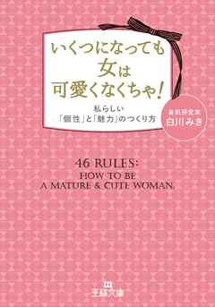 いくつになっても女は可愛くなくちゃ！　私らしい「個性」と「魅力」のつくり方