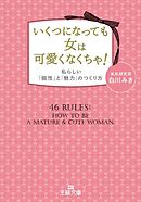 いくつになっても女は可愛くなくちゃ！　私らしい「個性」と「魅力」のつくり方