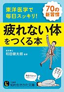 東洋医学で毎日スッキリ！　疲れない体をつくる本　７０の新習慣
