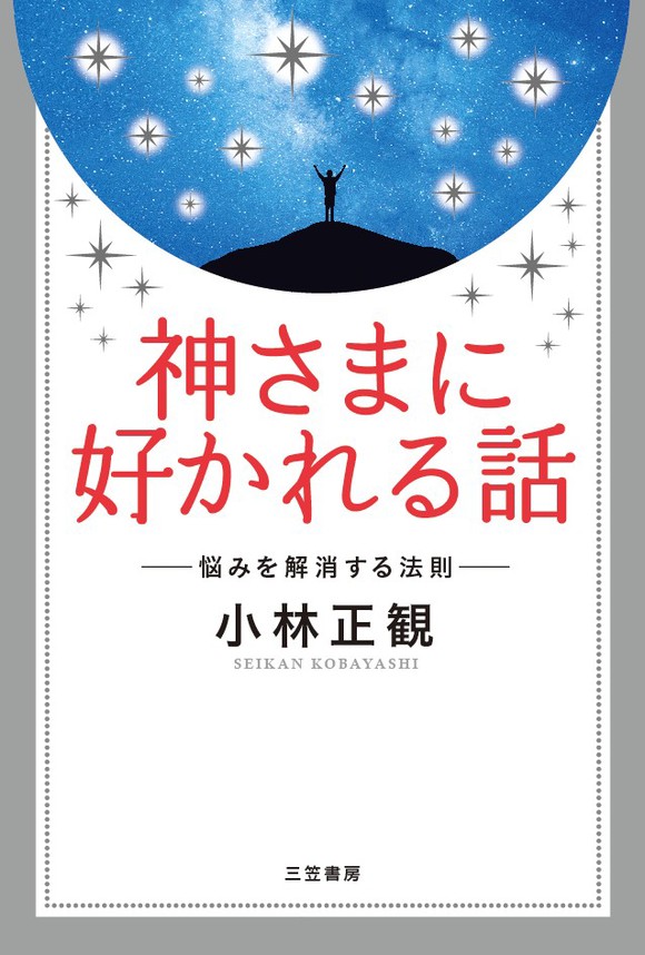 神さまに好かれる話 悩みを解消する法則 - 小林正観 - ビジネス・実用書・無料試し読みなら、電子書籍・コミックストア ブックライブ