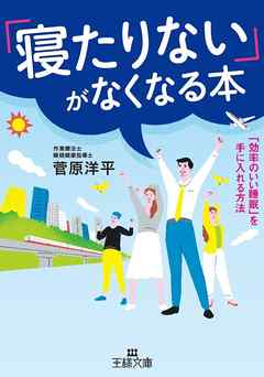 「寝たりない」がなくなる本　「効率のいい睡眠」を手に入れる方法
