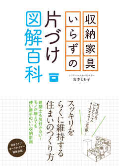 収納家具いらずの片づけ図解百科