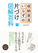 収納家具いらずの片づけ図解百科