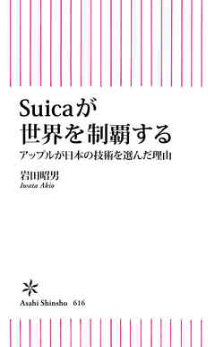 Suicaが世界を制覇する　アップルが日本の技術を選んだ理由