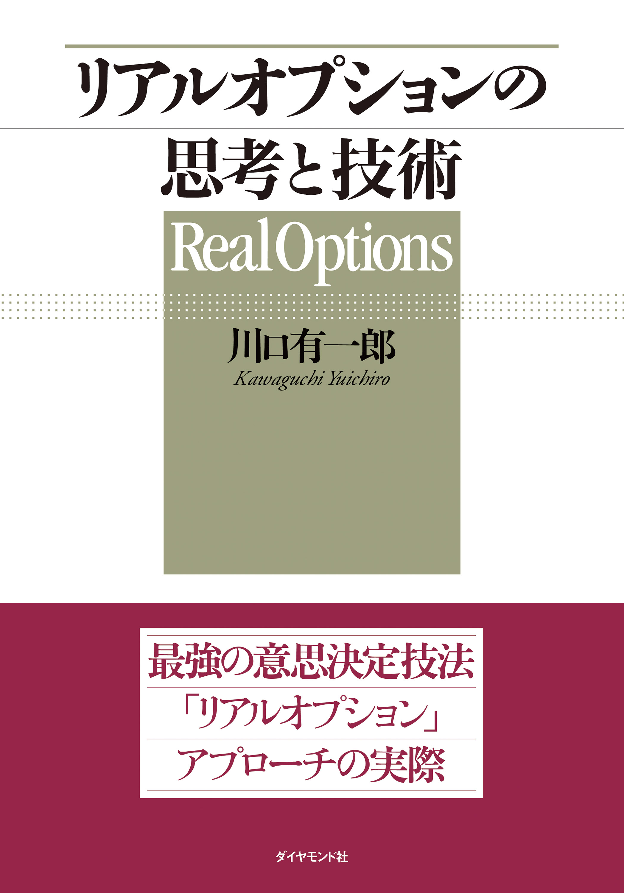 リアルオプションの思考と技術 - 川口有一郎 - 漫画・ラノベ（小説