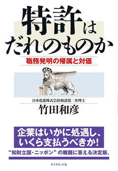 特許はだれのものか―――職務発明の帰属と対価