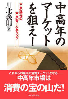 中高年のマーケットを狙え！―――大人の時代の大人のマーケティング
