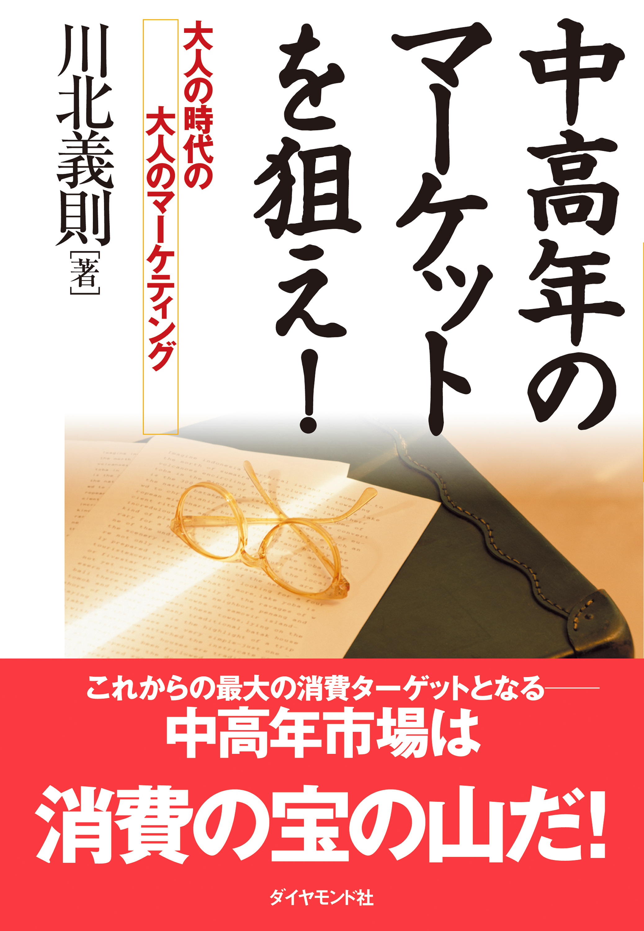 中高年のマーケットを狙え！―――大人の時代の大人の