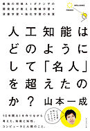 人工知能はどのようにして　「名人」を超えたのか？―――最強の将棋ＡＩポナンザの開発者が教える機械学習・深層学習・強化学習の本質