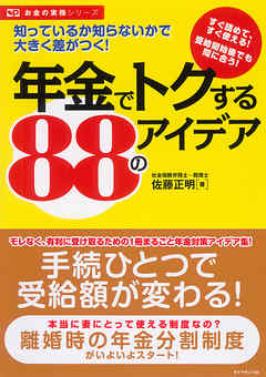 年金でトクする８８のアイデア