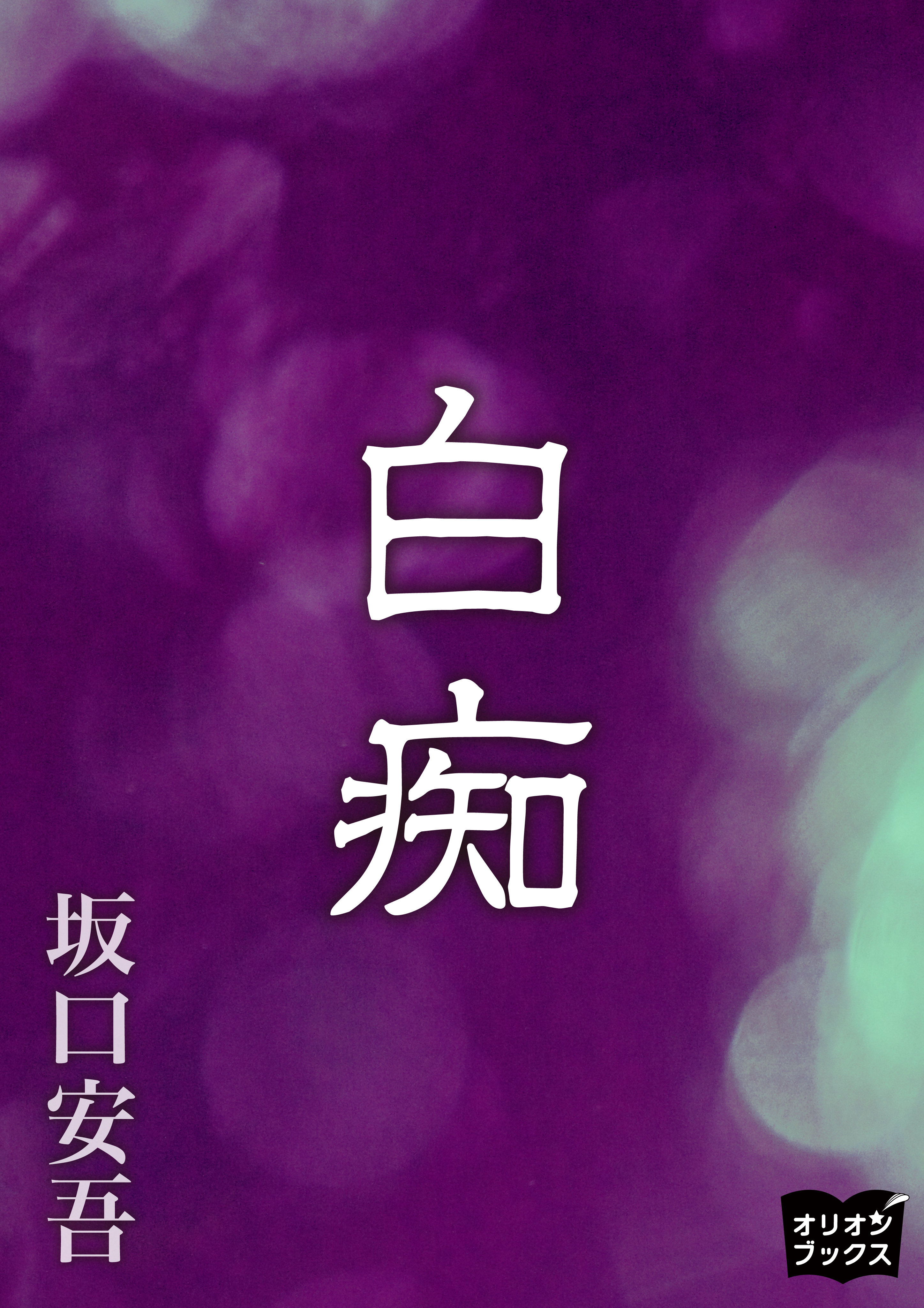 白痴 坂口 安吾 【コラボ書評】文学によって生と肉体を照らし出す：坂口安吾『白痴』ほか