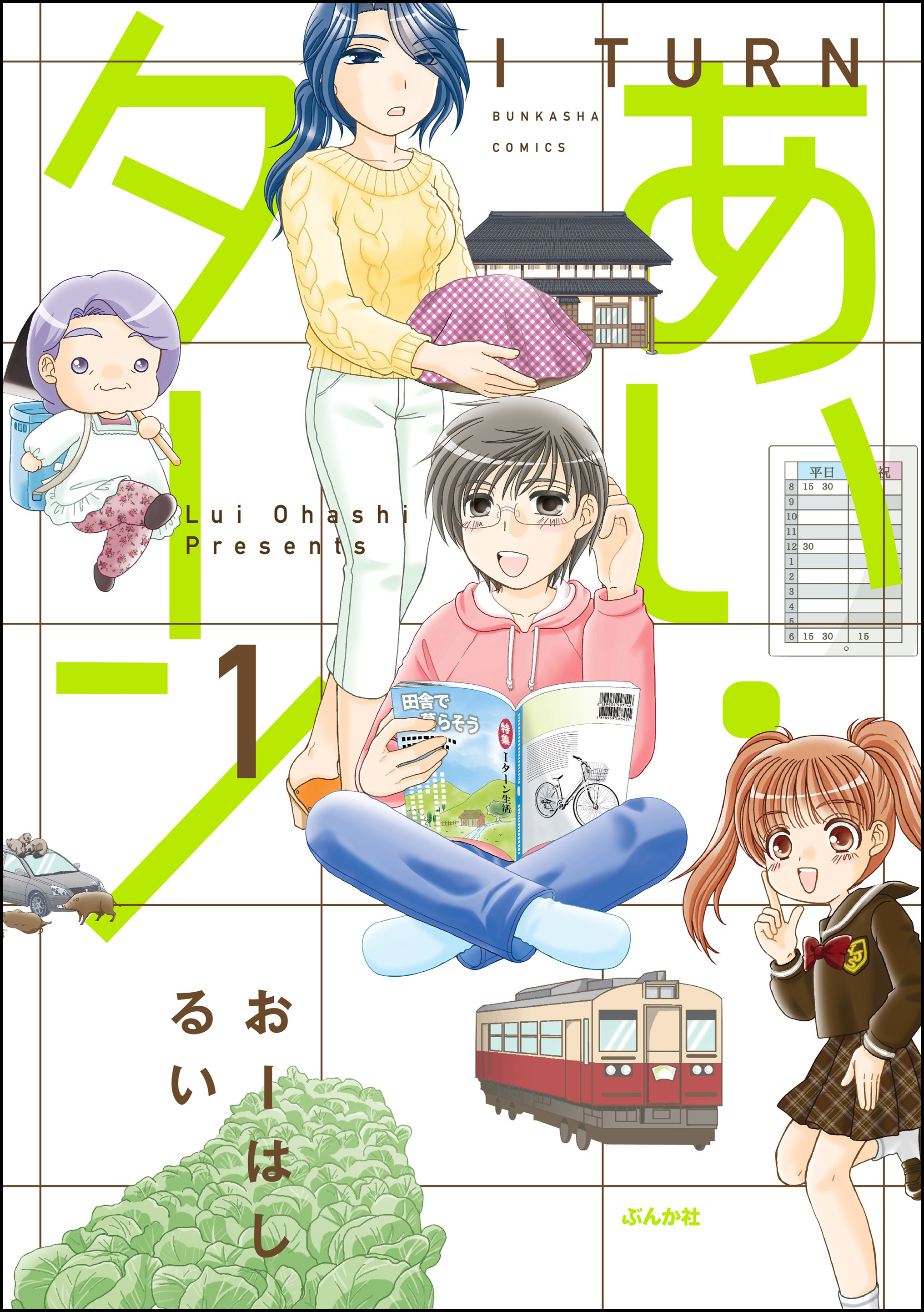 あい ターン 1 漫画 無料試し読みなら 電子書籍ストア ブックライブ