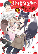 妖怪タヌキのそだて方　2