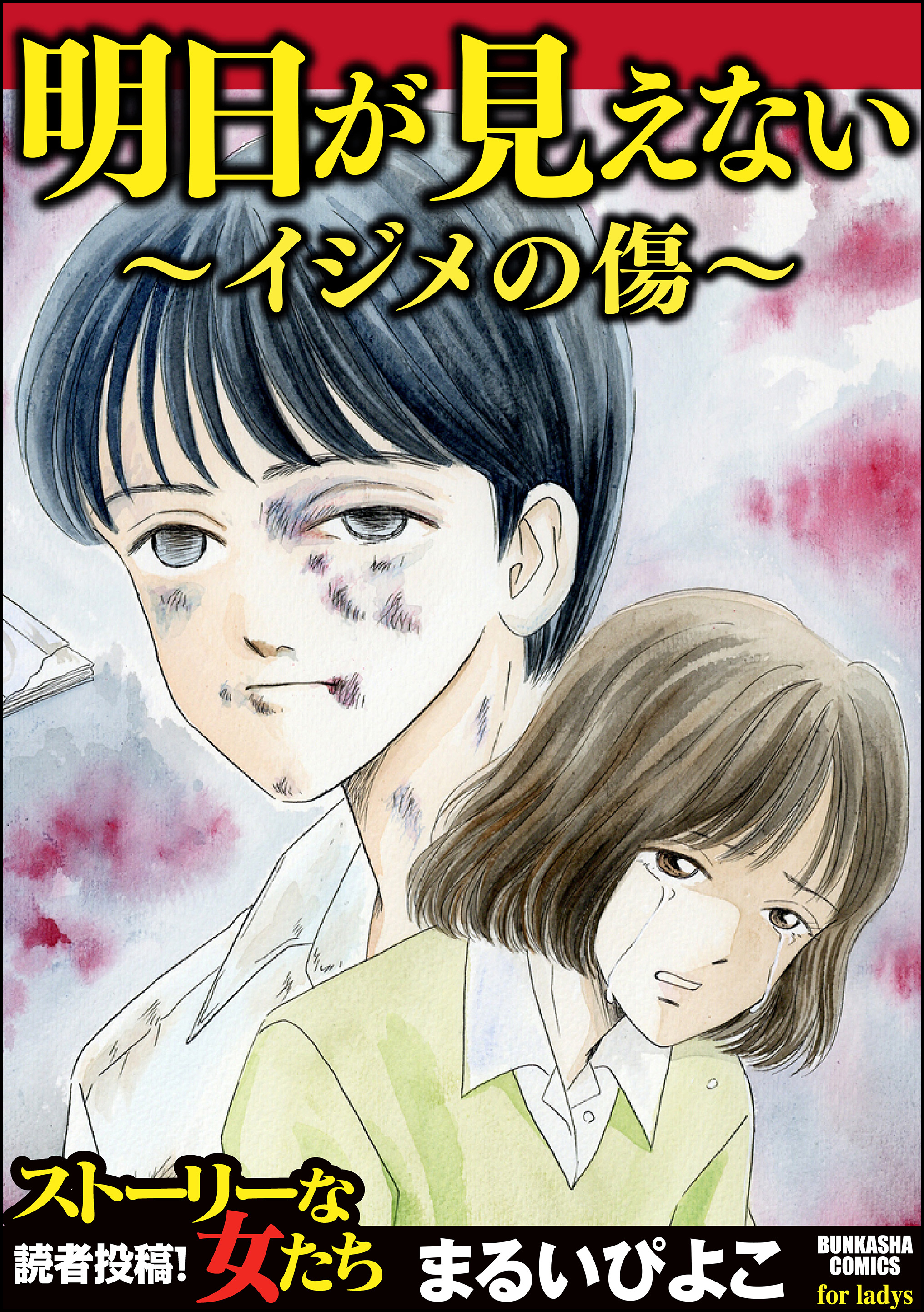 明日が見えない イジメの傷 漫画 無料試し読みなら 電子書籍ストア ブックライブ