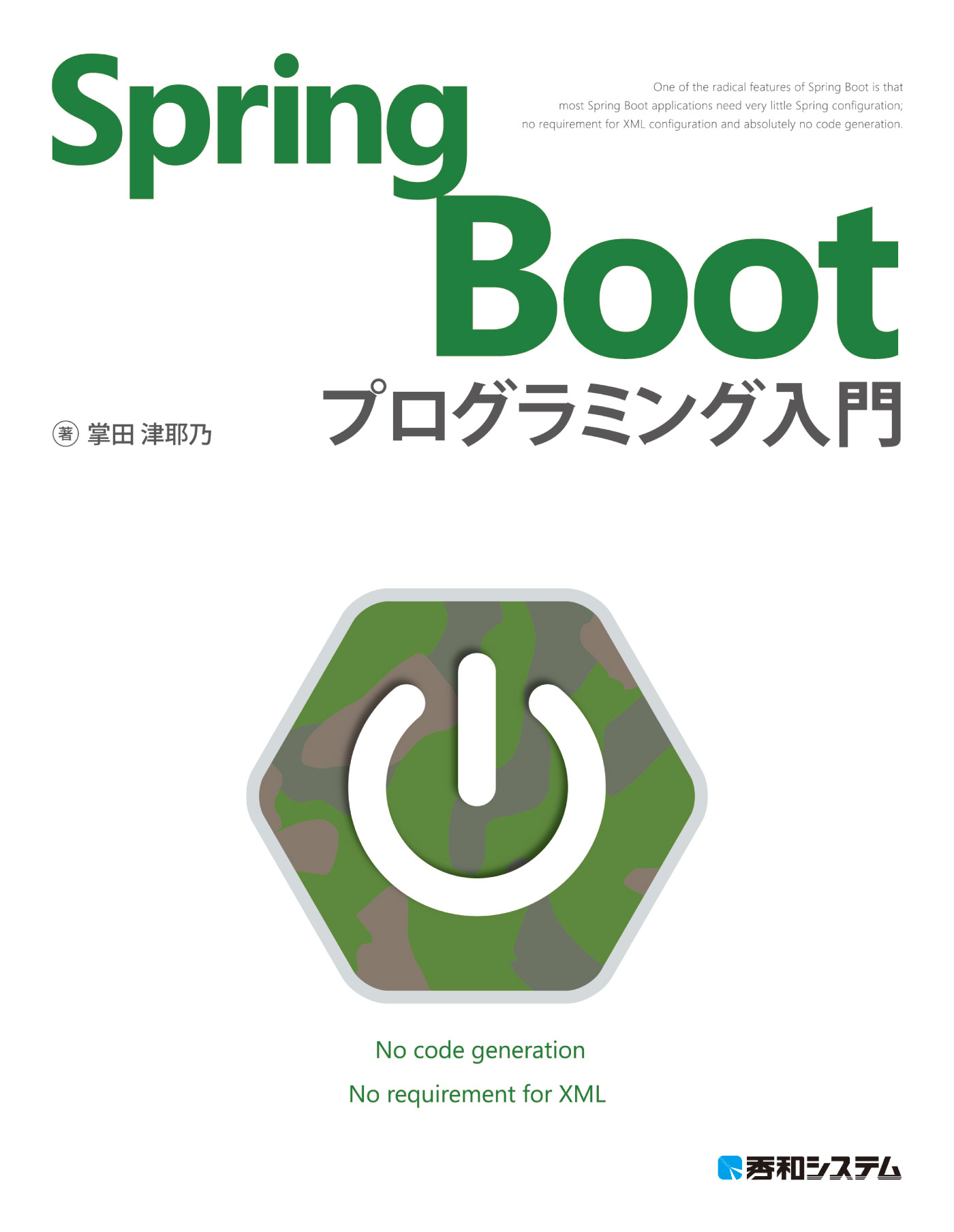 Spring Boot プログラミング入門 - 掌田津耶乃 - 漫画・ラノベ（小説