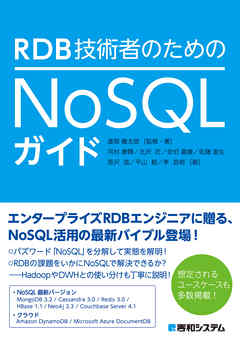 RDB技術者のためのNoSQLガイド
