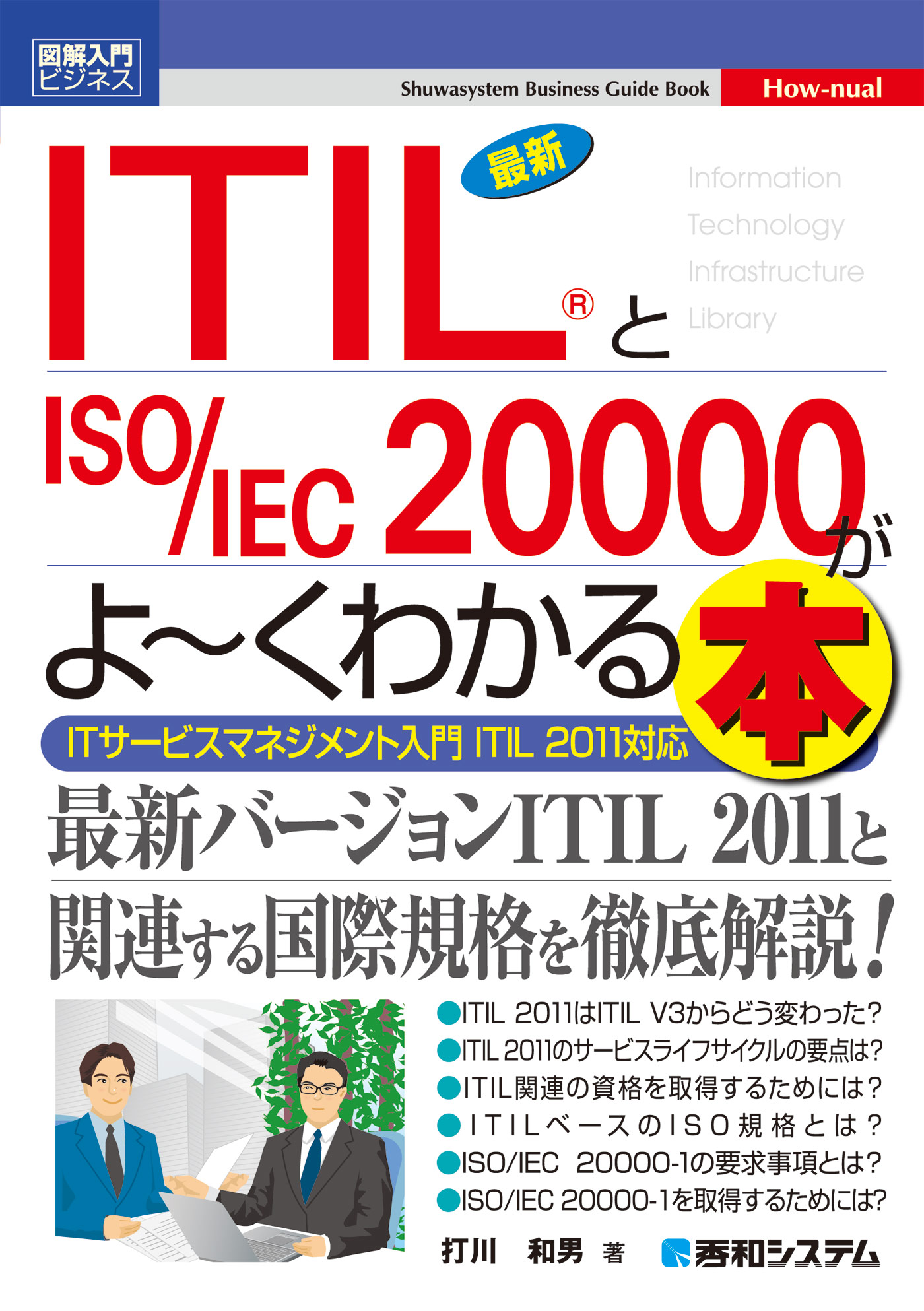 図解入門ビジネス 最新ITIL(R)とISO/IEC 20000がよーくわかる本 - 打川