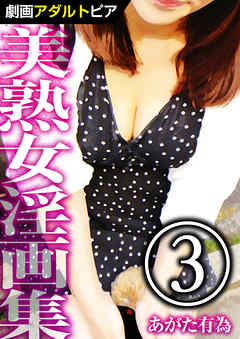 美熟女淫画集 (3)