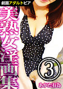 美熟女淫画集 (3)