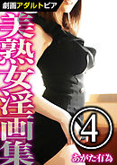 美熟女淫画集 (4)