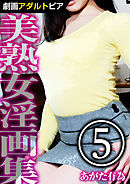 美熟女淫画集 (5)