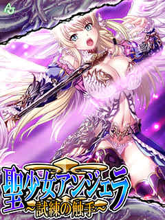 聖少女アンジェラ ～試練の触手～　第２０話