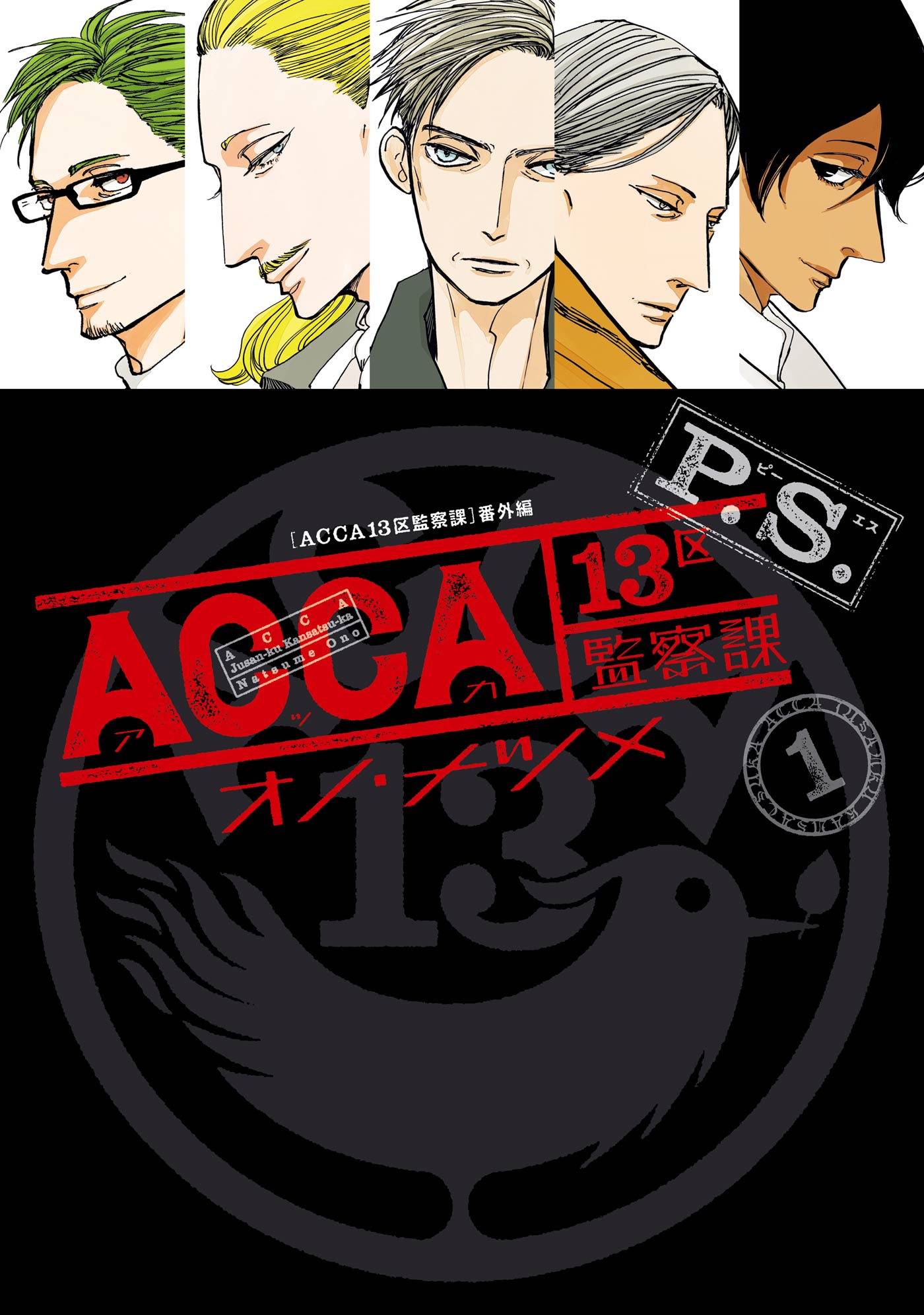 Acca13区監察課 P S 1巻 漫画 無料試し読みなら 電子書籍ストア ブックライブ