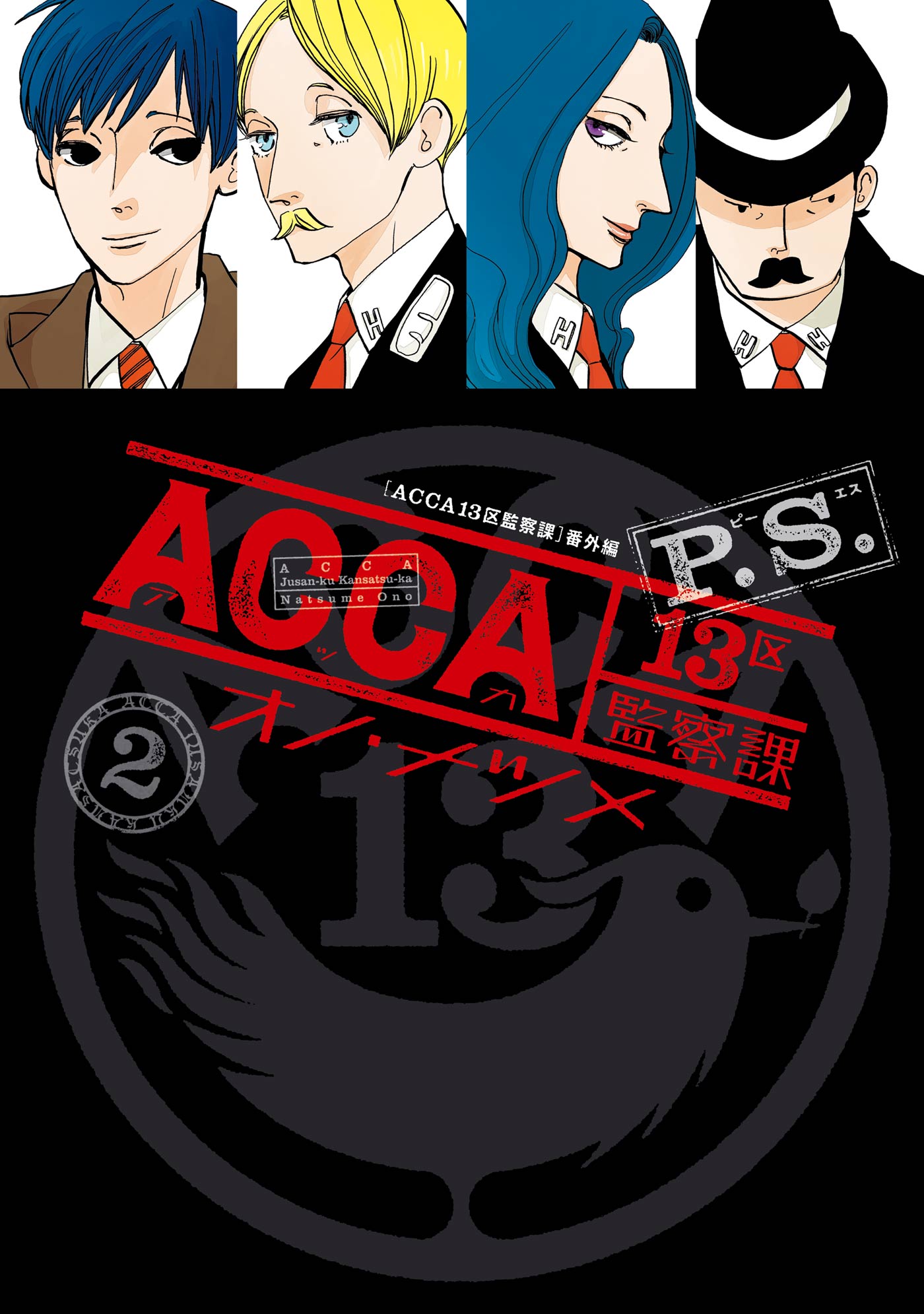 Acca13区監察課 P S 2巻 最新刊 漫画 無料試し読みなら 電子書籍ストア ブックライブ