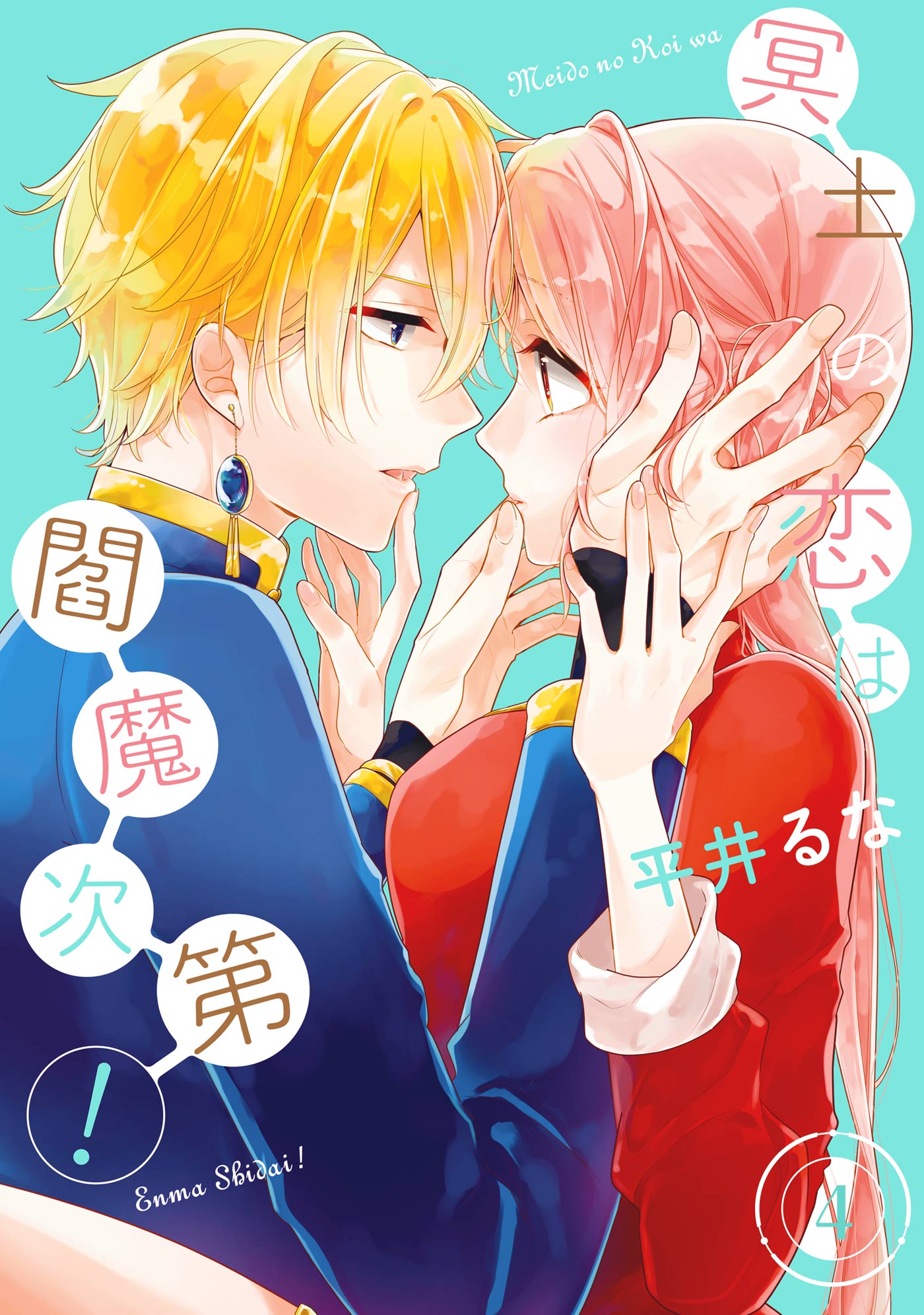 冥土の恋は閻魔次第 4巻 平井るな 漫画 無料試し読みなら 電子書籍ストア ブックライブ