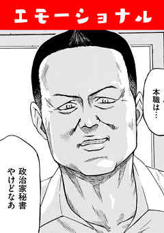 エモーショナル