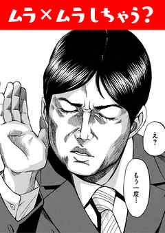 ムラ×ムラしちゃう？