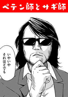 ペテン師とサギ師！？