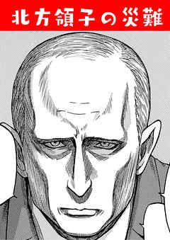北方領子の災難