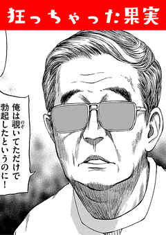 狂っちゃった果実