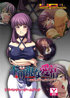 不可視な愛情～透明なボクに感じるママ～　アドベンチャーゲームブック