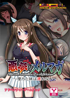 悪夢のメルマガ～堕ちた妹は還れない～　アドベンチャーゲームブック