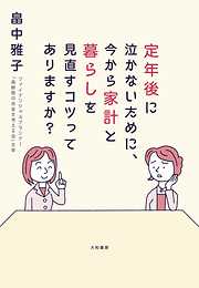 定年後に泣かないために、今から家計と暮らしを見直すコツってありますか？